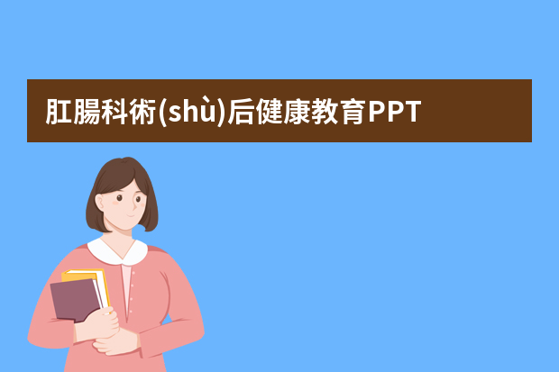 肛腸科術(shù)后健康教育PPT？（北京長青肛腸醫(yī)院的醫(yī)師介紹）